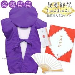 古稀(70歳)喜寿(77歳)傘寿(80歳)卒寿(90歳)祝い (包装&熨斗無料)【紫 祝着セット ちゃんちゃんこ/頭巾/扇子/栞/化粧箱】敬老の日