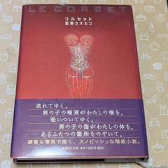 ❖ 姫野カオルコ ❖【 コルセット 】『 2006年9月20日発行/新潮社 』帯付です！ 定価:¥1300(税別)  希少品！コレクターアイテム！▶画像・詳説を御覧ください！