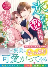 氷の副社長にマル秘任務で溺愛されています (エタニティ文庫)／有允ひろみ