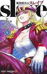 2025年最新】魔都精兵のスレイブ 全巻の人気アイテム - メルカリ