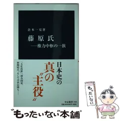 2024年最新】中公新書 藤原の人気アイテム - メルカリ