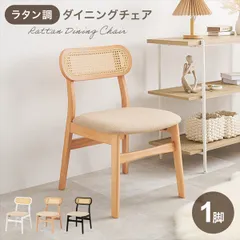 ラタンダイニング チェア 1脚 イス・チェア ダイニングチェア FL-8654-1 ラタン調 アジアン 南国風 シリーズ リビング 和室 引越