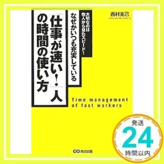 「仕事が速い!」人の時間の使い方 [Nov 14, 2005] 西村 克己_02