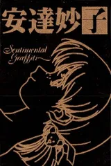 センチメンタルグラフティ　安達妙子　tシャツ センチメンタルグラフティ 安達妙子 tシャツ - メルカリ