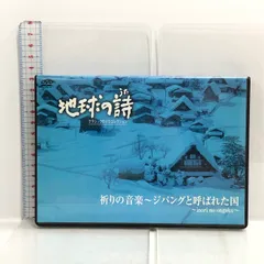 2024年最新】地球の詩 dvdの人気アイテム - メルカリ