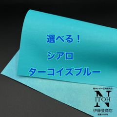 【選べる！訳あり特価】姫路レザー　ハギレ　シアロ　A4サイズ　ターコイズブルー　送料無料　はぎれ　レザー　革　本革　レザークラフト 250717-61