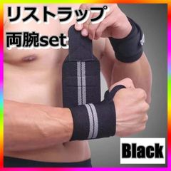 手首サポーター リストラップ 握力 両手 左右 ウエイトトレーニング 黒