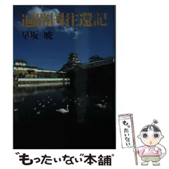 【中古】 空海/大和書房/早坂暁 2025年最新】早坂暁の人気アイテム - メルカリ