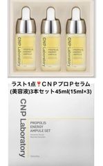 ラスト1点❣️ＣＮＰプロＰセラム(美容液)3本セット45ml(15ml×3)