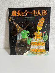 魔女とケーキ人形 デイヴィッド ルーカス、 Lucas,David; えりこ, なるさわ
