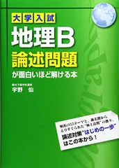 大学入試 地理B 論述問題集 2025年最新】大学入試 地理B論述問題が面白いほど解ける本の人気