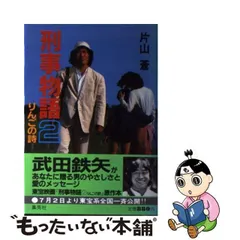 2024年最新】刑事物語2 りんごの詩の人気アイテム - メルカリ