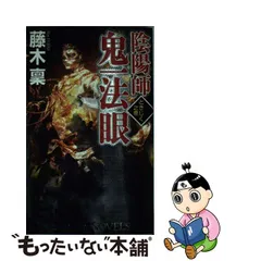 2023年最新】鬼一法眼の人気アイテム - メルカリ