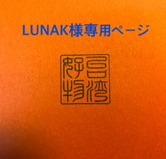 LUNAK様専用ページ