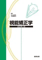 2025年最新】視能学の人気アイテム - メルカリ