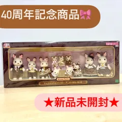 【新品未開封】40周年記念🎀 シルバニアファミリー ショコラウサギファミリー アニバーサリーセット 新品未開封 🎀