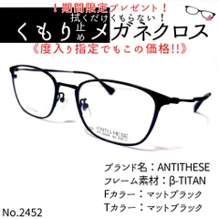 No.2452+メガネ ANTITHESE【度数入り込み価格】 - スッキリ生活専門店