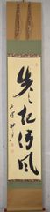 谷耕月「歩々起清風」 掛軸 麻紙 書 一行書 茶掛 共箱 茶道