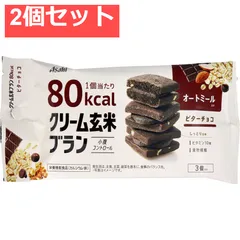 クリーム玄米ブラン 80kcaL ビターチョコ 3個入 2個セット まとめ売り