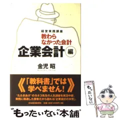 【中古】 実務家が書いたーはじめての人の経理/税務研究会/金児昭 中古】 実務家が書いたーはじめての人の経理/税務研究会/金児