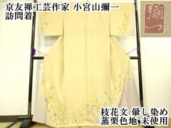 平和屋本店■極上　京友禅工芸作家　小宮山彌一　訪問着　枝花文　暈し染め　蒸栗色地　逸品　未使用　DZAA4883kh5