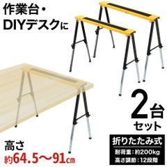 作業馬 ソーホース 折りたたみ 作業用馬 2台組 工作台 作業台 馬 うま ウマ 脚 足 机の脚 脚のみ 作業テーブル