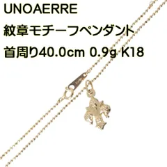 T020604)UNOAERRE チェーン WG 750 K18 ウノアエレ