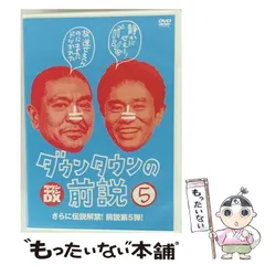 【レア・限定品】ダウンタウンDX ダウンタウン前説vol.1~5 特典DVD付き レア・限定品】ダウンタウンDX ダウンタウン前説vol.1~5 特典DVD付き