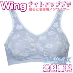ワコール ウイング ナイトアップブラ  LLサイズ