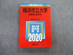 2023年最新】赤本 横浜市立大学 2020の人気アイテム - メルカリ