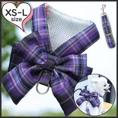 ハーネス 姫系 チェック柄 リボン 犬 リード付き 小型犬 中型犬 服 かわいい【パープル】