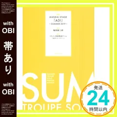 【帯あり】戯曲 MANKAI STAGE『A3!』~SUMMER 2019 [単行本] 亀田 真二郎; MANKAI STAGE『A3!』製作委員会_07