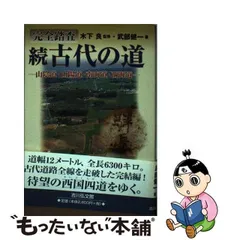 中古】 古代の道 完全踏査 続 山陰道・山陽道・南海道・西海道 / 木下