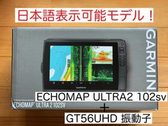 最新機種！ガーミン エコマップウルトラ2 10インチ+GT56UHD 日本語表示