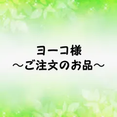 ヨーコ様★ご注文のお品