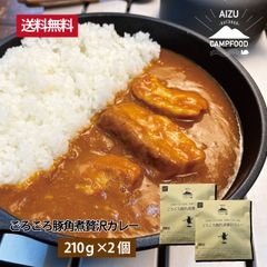 【AIZU CAMPFOOD】ごろごろ豚角煮贅沢カレー230ｇ×2個セット