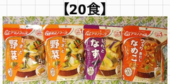 【20食】アマノフーズ味噌汁(なす)(なめこ)(やさい)3種