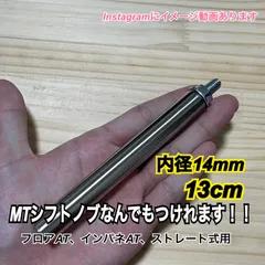 ボタン式AT車用　シフトノブアダプター　13cm M8×P1.25 スリムタイプ　内径14mm