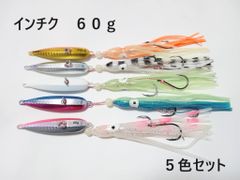 インチク 60g 5色セット 夜光玉付 蓄光 オモリ部分7.5cm タコベイト約12cm 青物 真鯛 マダイ メタルジグ タイラバ 鯛ラバ カブラ ジギング ブリ エソ マグロ カツオ アマダイ ルアー ボート オフショア 船釣り