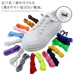 全17色 結ばない 靴紐 靴ひも ロックレース 結ばない靴紐 エンドキャップ付き ゴム 伸縮 丸型 シューレース スニーカー シューズ 子供 キッズ 運動靴 ジョギング アウトドア スポーツ おしゃれ#chi1954
