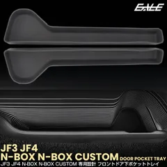 JF3/JF4 N-BOX エヌボックスカスタム  ドアアンダーポケット トレイ ドリンク カップ ホルダー フロント 2点 内装パーツ S-1378のサムネイル