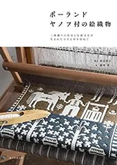 2025年最新】ヤノフ村の人気アイテム - メルカリ