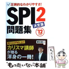 【中古】 SPI2問題集 圧倒的なわかりやすさ! 決定版 / 柳本新二 / 永岡書店