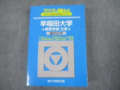 2024年最新】早稲田大学 教育学部 青本の人気アイテム - メルカリ