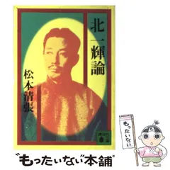 「北一輝著作集　全3巻」「現代のエスプリ 北一輝」「北一輝 田中惣五郎」5冊 2025年最新】北一輝の人気アイテム - メルカリ