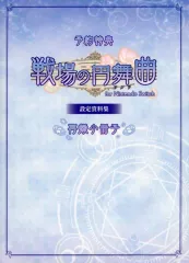 【中古】アニメムック ≪設定資料集≫ 戦場の円舞曲 for Nintendo Switch 設定資料集 再録小冊子 特典