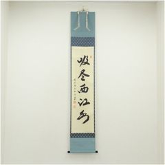 真筆保証 戸上明道 直筆 春水満四澤 大徳寺 臨済宗 (小田雪窓)茶掛