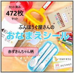 【赤ずきんちゃん柄】カット済み★472枚（全8サイズ）　コスパ抜群のお名前シール　耐水性 ラミネート加工　オーダーメイド　おなまえシール