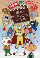 2025年最新】懐かしのせんだいCM大百科の人気アイテム - メルカリ