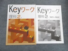 XK07-012 塾専用 中2年 Keyワーク 理科 状態良い ☆ 007m5B